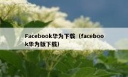 Facebook华为下载（facebook华为版下载）