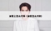 油管上怎么付钱（油管怎么付款）