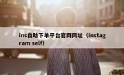 ins自助下单平台官网网址（instagram self）