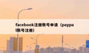facebook注册账号申请（paypal账号注册）