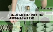 tiktok怎么知道自己被限流（tiktok限流手机会被标记吗）