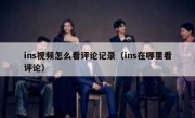 ins视频怎么看评论记录（ins在哪里看评论）
