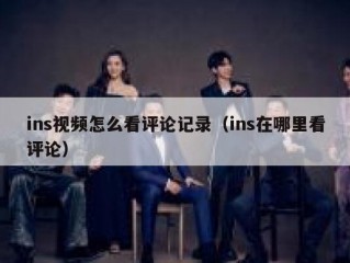 ins视频怎么看评论记录（ins在哪里看评论）