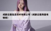 成都云服信息技术有限公司（成都云服务器有哪些）