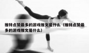 推特点赞最多的游戏推文是什么（推特点赞最多的游戏推文是什么）
