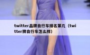 twitter品牌自行车排名第几（twitter牌自行车怎么样）