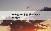 instagram推送（instagramid推荐）