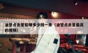 油管点击量能赚多少钱一条（油管点击量最高的视频）