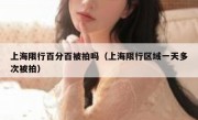 上海限行百分百被拍吗（上海限行区域一天多次被拍）