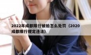 2022年成都限行被拍怎么处罚（2020成都限行规定违法）
