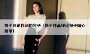 快手评论作品的句子（快手作品评论句子暖心简单）