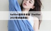 twitter最新安卓版（twitter2019安卓最新版）