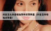 抖音怎么快速增加赞和点赞数量（抖音怎样增加点赞量）