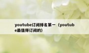 youtube订阅排名第一（youtube最值得订阅的）