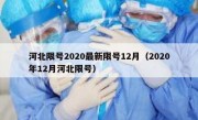 河北限号2020最新限号12月（2020年12月河北限号）