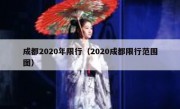 成都2020年限行（2020成都限行范围图）