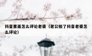 抖音里面怎么评论老婆（老公拍了抖音老婆怎么评论）
