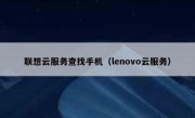 联想云服务查找手机（lenovo云服务）