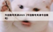 今日限号天津2019（今日限号天津今日限号）