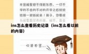 ins怎么查看历史记录（ins怎么看以前的内容）