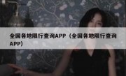 全国各地限行查询APP（全国各地限行查询APP）