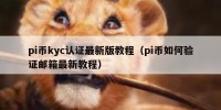 pi币kyc认证最新版教程（pi币如何验证邮箱最新教程）