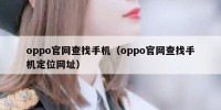 oppo官网查找手机（oppo官网查找手机定位网址）