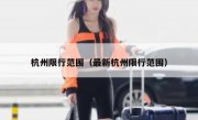 杭州限行范围（最新杭州限行范围）