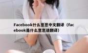 Facebook什么意思中文翻译（facebook是什么意思请翻译）