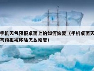 手机天气预报桌面上的如何恢复（手机桌面天气预报被移除怎么恢复）