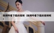 微博咋看下载的视频（微博咋看下载的视频呢）
