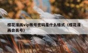 樱花漫画vip账号密码是什么格式（樱花漫画会员号）
