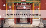 大运会知名度为什么不高（大运会全名）