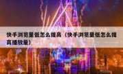 快手浏览量低怎么提高（快手浏览量低怎么提高播放量）