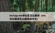 Instagram评论区怎么翻译（ins评论翻译怎么翻译成中文）