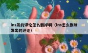 ins发的评论怎么删掉啊（ins怎么删除发出的评论）