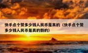 快手点个赞多少钱人民币是真的（快手点个赞多少钱人民币是真的假的）