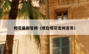樱花最新官网（现在樱花官网首页）