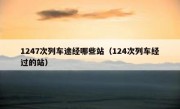 1247次列车途经哪些站（124次列车经过的站）