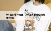 ins怎么看评论区（ins怎么看评论的具体时间）