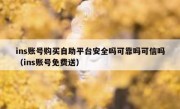 ins账号购买自助平台安全吗可靠吗可信吗（ins账号免费送）