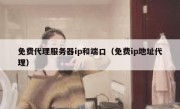免费代理服务器ip和端口（免费ip地址代理）
