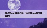抖点赞app是真的吗（抖点赞app是不是真的）