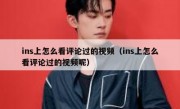 ins上怎么看评论过的视频（ins上怎么看评论过的视频呢）