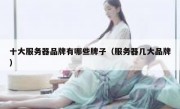 十大服务器品牌有哪些牌子（服务器几大品牌）