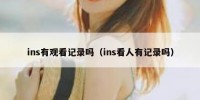 ins有观看记录吗（ins看人有记录吗）
