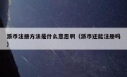 派币注册方法是什么意思啊（派币还能注册吗）