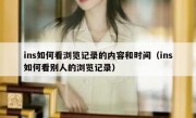 ins如何看浏览记录的内容和时间（ins如何看别人的浏览记录）