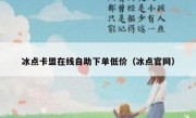 冰点卡盟在线自助下单低价（冰点官网）