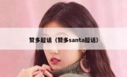 赞多超话（赞多santa超话）